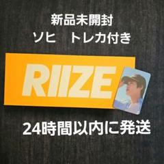新品未開封 RIIZE ライズ 公式 ペンライト ソヒ sohee トレカ