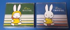 miffy えいごうた＆であそびうた