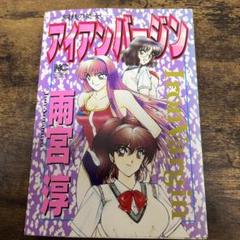 【未使用に近い】【初版】アイアンバージン : 鋼鉄の処女 アイアンバージン : 鋼鉄の処女 - メルカリ