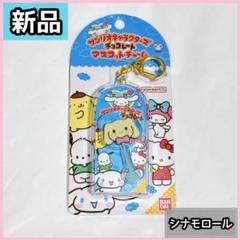 【新品】BANDAI シナモロール チョコレート マスコットチャーム