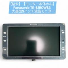 パナソニック Panasonic ストラーダ9インチモニターTR-M90WS5 送料無料 パナソニック TR-M90WS5 9インチワイドモニター リア