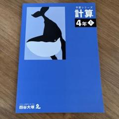 予習シリーズ　計算 4年 上 四谷大塚