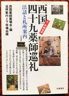 状態良品☆【西国四十九薬師霊場御寶印と三尊仏】◇絹本肉筆 共