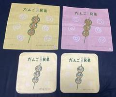 だんご三兄弟 ハンカチ ハンドタオル 4枚セット 未使用品