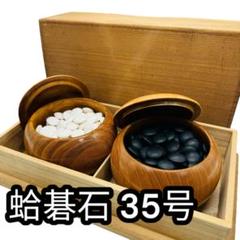 希少 蛤碁石 那智石 35号 桐箱付き 希少 蛤碁石 那智石 35号 桐箱付き