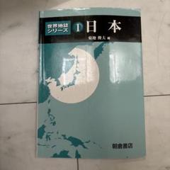 2025年最新】日本 (世界地誌シリーズ)の人気アイテム - メルカリ