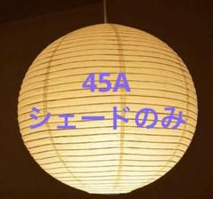 AKARI ペンダントシェード 55A（シェードのみ）|イサムノグチの