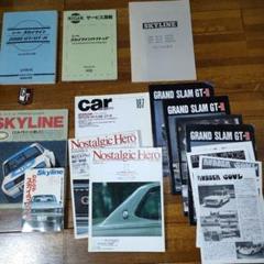 スカイラインパーツリスト日産 ハコスカ95ページ 旧車解説書 非売品 2025年最新】パーツリスト ハコスカの人気アイテム - メルカリ