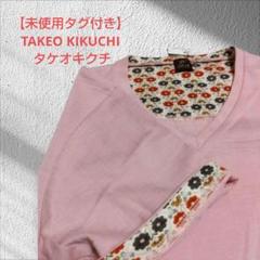 【未使用タグ付き】TAKEO KIKUCHI タケオキクチ チェック柄半袖