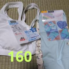 未使用　160 ブラ　ショーツセット