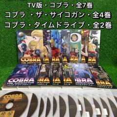 DVD コブラ 全13巻 セット TVシリーズ ザ・サイコガン タイム・ドライブ Amazon.co.jp: COBRA THE ANIMATION OVA（ザ・サイコガン