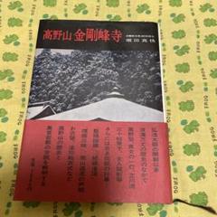 高野山霊寳大観 堀田真快編輯 昭和35年 非売品