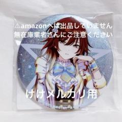 2025年最新】緋田美琴 缶バッジの人気アイテム - メルカリ