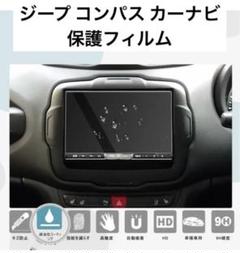 ジープ コンパス カーナビ 保護フィルム コンパス ディスプレイオーディオ