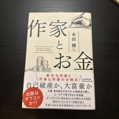 作家とお金