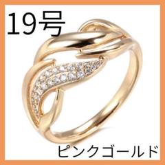 【新品】レディース リング 指輪 ローズゴールド 19号 ウェーブ 大きめ
