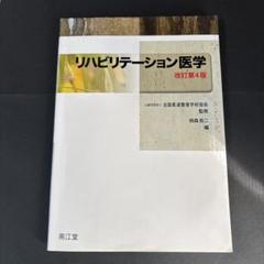リハビリテーション医学