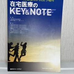 在宅医療のKEY & NOTE 薬学の知識と臨床が出会う場所のサムネイル