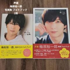 梅原　裕一郎 ブロマイド ポストカード 写真　まとめ売り　セット 梅原裕一郎 ブロマイドセット - メルカリ