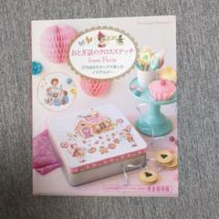 おとぎ話のクロスステッチ★刺繡クロスステッチ図案集