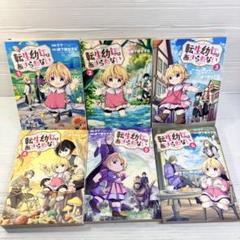 転生幼女はあきらめない　初版１〜6巻セット 非全巻