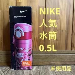 新品未使用品✓NIKE✓スポーツボトル✿サーモス