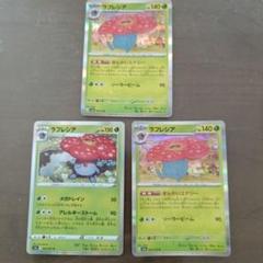 ポケカ ラフレシア3枚セット