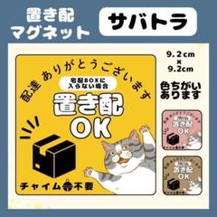 【サバトラ】屋外用マグネット　置き配　宅配ボックス　配達　玄関　防水