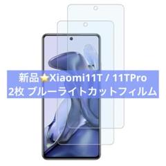 新品⭐️Xiaomi11T / 11TPro 2枚 ブルーライトカットフィルム
