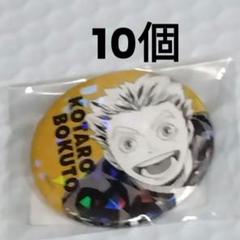 ハイキュー 木兎光太郎 オールスター 缶バッジ 11個 - メルカリ