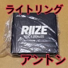 アントン　ファンライトリング　ブラック　RIIZING LOUD