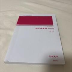 [まとめ売り]日大商学部1年　教科書 2025年最新】日大教科書の人気アイテム - メルカリ