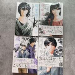 線は僕を描く 全4巻セット