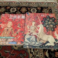 『貴婦人と一角獣展』公式図録 + 「芸術新潮」同展特集号 m73526935522_1.jpg?1653803440