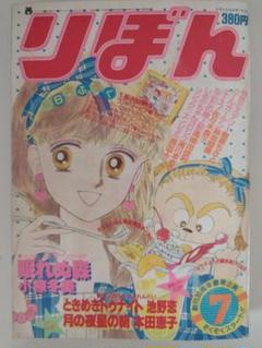 昭和レトロ1984年1・9・10・11・12月1985年1月りぼん 昭和レトロ1984年1・9・10・11・12月1985年1月りぼん｜本・雑誌