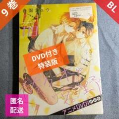 佐々木と宮野 春園ショウ 特装版 特典 1~9巻 佐々木と宮野」9巻特装版はアニメDVD付き、春園ショウ原案の