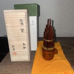 茶道具 中川正斉作 乾漆 笙香合 共箱 - メルカリ