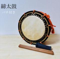 和楽器　和太鼓　締太鼓 　現状品　W34cm しめ太鼓 締め太鼓 締太鼓 約幅34 5㎝ 木製台・バチ付き 和太鼓 和楽器 音