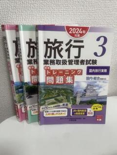 旅行業務取扱管理者試験問題集 2024年