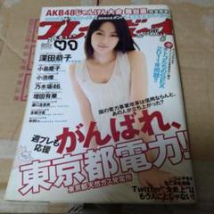 006 週刊プレイボーイ 2011年41号深田恭子/小池唯/滝口友里奈
