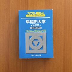 早稲田大学法学部 2024 2023 2020 2014 2010 駿台青本 早稲田大学法学部 2024 2023 2020 2014 2010 駿台青本 - メルカリ