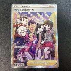 ガラルの仲間たち SR[S8b 258/184] VMAXクライマックス ガラルの仲間たち SR S8b VMAXクライマックス 258/184 - メルカリ