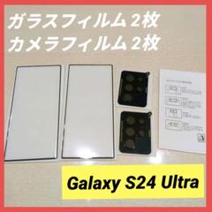 Galaxy S24Ultra ガラスフィルム 2枚 カメラフィルム 2枚