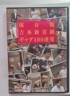 2024年最新】dvd 吉本 喜劇 新の人気アイテム - メルカリ