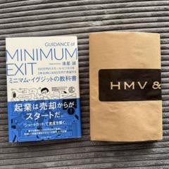 ミニマム・イグジットの教科書