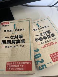 2冊 セココン　建築施工管理技士 一次対策問題解説集 2025 日建学院
