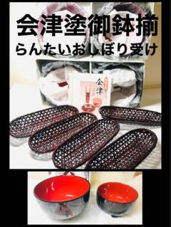 セット◉4人前￼◉会津塗お椀中・小◉らんたいおしぼり受け