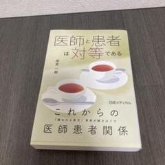 医師と患者は対等である　日経メディカル