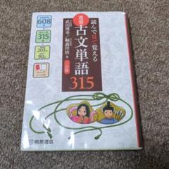 古文単語315
