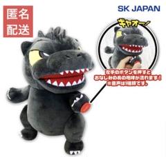 ゴジラ　サウンドギミック付きぬいぐるみ　GODZILLA 匿名配送